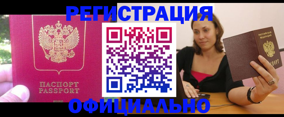 прописка для работы в Шимановске