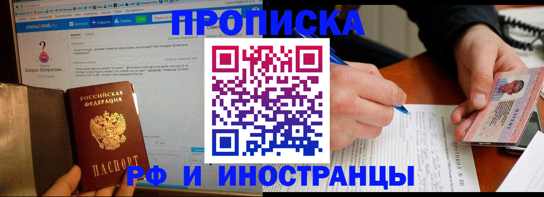 купить прописку в Шимановске