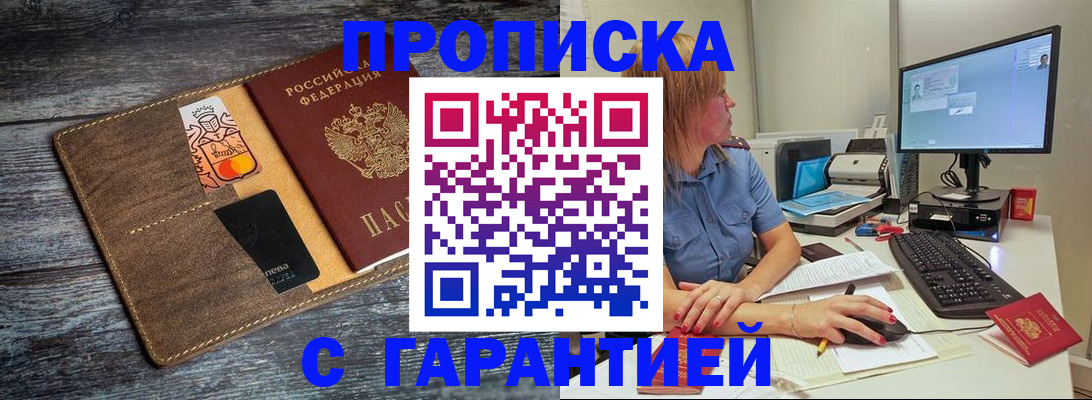 временная прописка в Шимановске